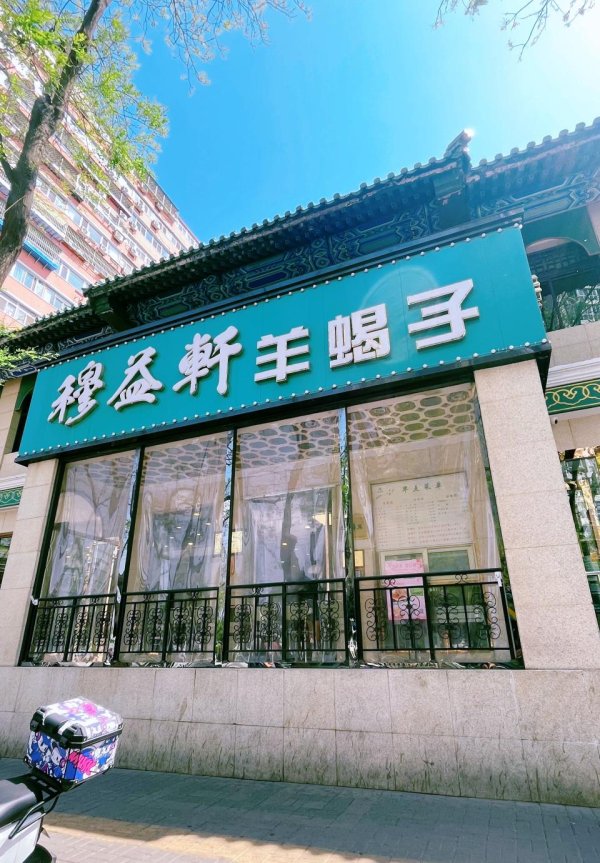 通弘网 北京牛街！不一样的羊肉体验！