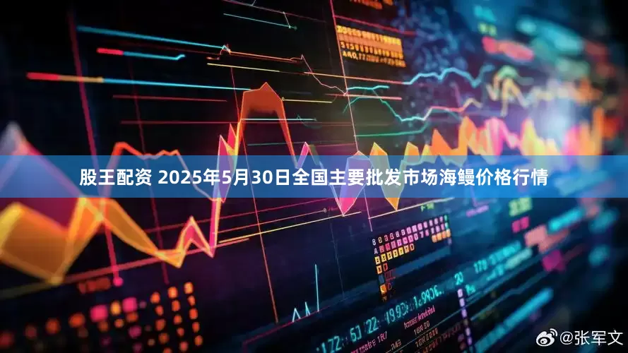 股王配资 2025年5月30日全国主要批发市场海鳗价格行情