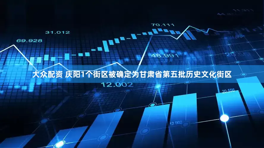大众配资 庆阳1个街区被确定为甘肃省第五批历史文化街区
